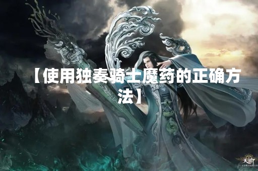 【使用独奏骑士魔药的正确方法】