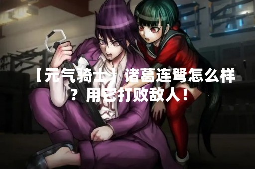 【元气骑士】诸葛连弩怎么样？用它打败敌人！