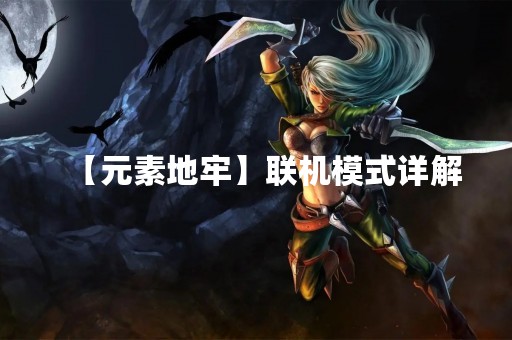 【元素地牢】联机模式详解