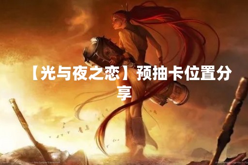 【光与夜之恋】预抽卡位置分享