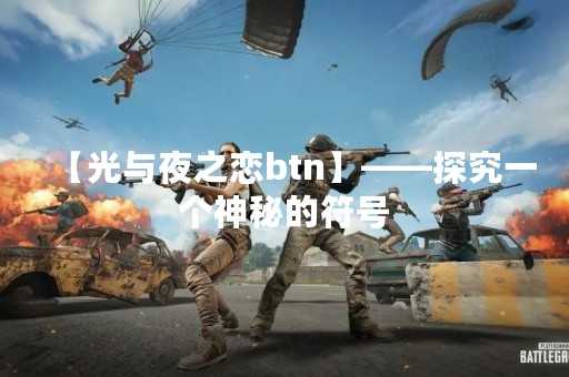 【光与夜之恋btn】——探究一个神秘的符号