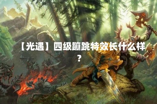 【光遇】四级蹦跳特效长什么样？