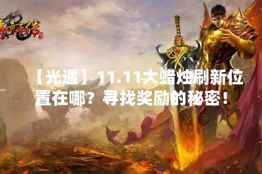 【光遇】11.11大蜡烛刷新位置在哪？寻找奖励的秘密！