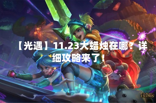 【光遇】11.23大蜡烛在哪？详细攻略来了！