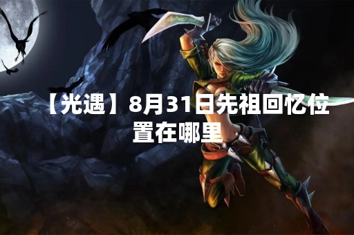 【光遇】8月31日先祖回忆位置在哪里