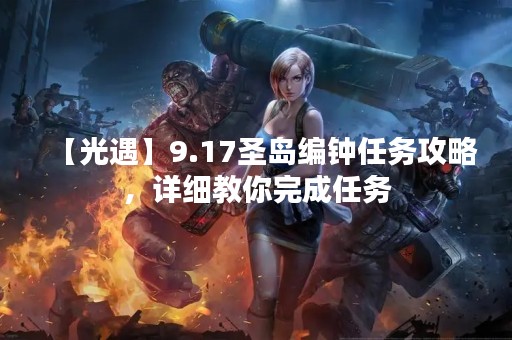 【光遇】9.17圣岛编钟任务攻略，详细教你完成任务