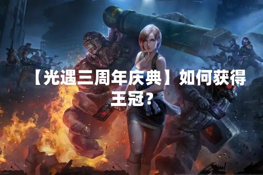 【光遇三周年庆典】如何获得王冠？