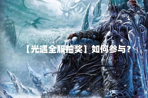 【光遇全服抽奖】如何参与？
