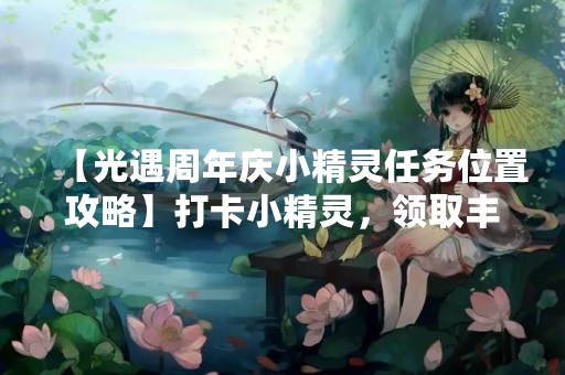 【光遇周年庆小精灵任务位置攻略】打卡小精灵，领取丰厚奖励！