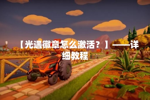 【光遇徽章怎么激活？】——详细教程