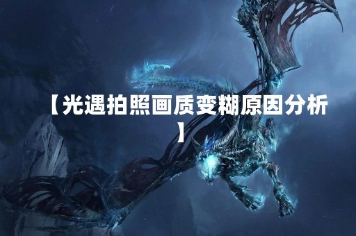 【光遇拍照画质变糊原因分析】