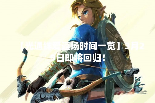 【光遇绊爱返场时间一览】3月29日即将回归！