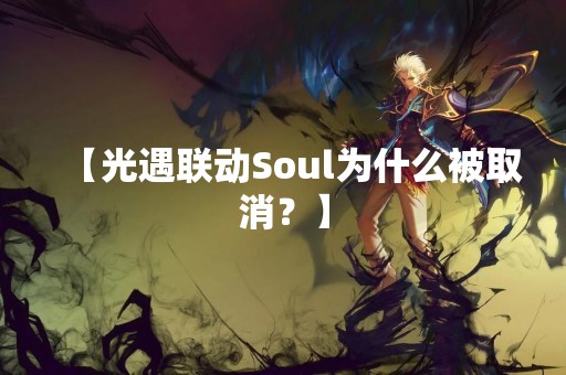 【光遇联动Soul为什么被取消？】