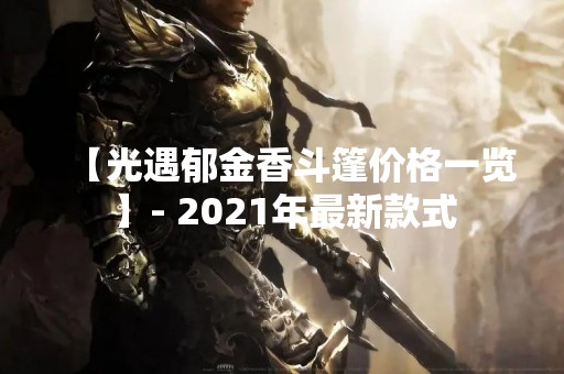 【光遇郁金香斗篷价格一览】- 2021年最新款式