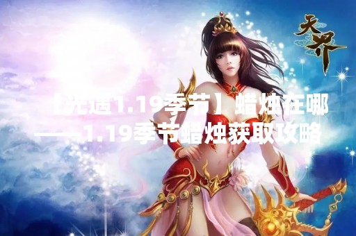 【光遇1.19季节】蜡烛在哪——1.19季节蜡烛获取攻略