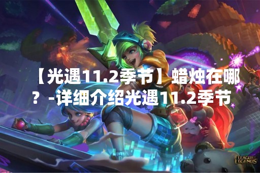 【光遇11.2季节】蜡烛在哪？-详细介绍光遇11.2季节中蜡烛的获得方法