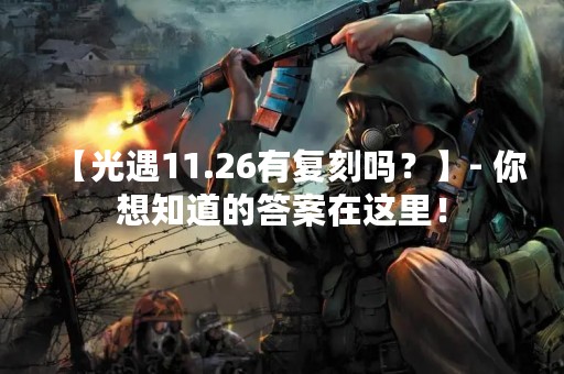 【光遇11.26有复刻吗？】- 你想知道的答案在这里！