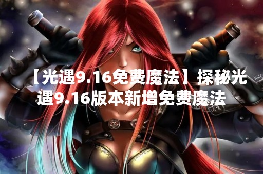 【光遇9.16免费魔法】探秘光遇9.16版本新增免费魔法