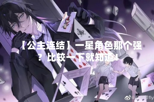 【公主连结】一星角色那个强？比较一下就知道！