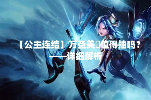 【公主连结】万圣美咲值得抽吗？——详细解析