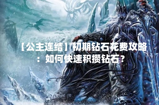 【公主连结】初期钻石花费攻略：如何快速积攒钻石？