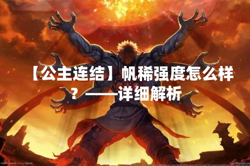 【公主连结】帆稀强度怎么样？——详细解析