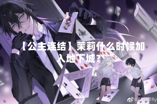 【公主连结】茉莉什么时候加入地下城？