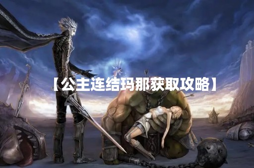 【公主连结玛那获取攻略】