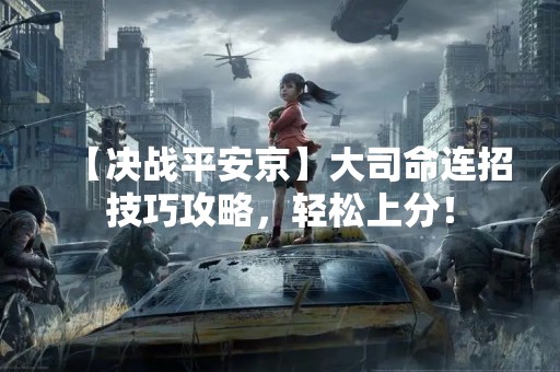 【决战平安京】大司命连招技巧攻略，轻松上分！