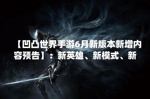 【凹凸世界手游6月新版本新增内容预告】：新英雄、新模式、新玩法，尽在凹凸世界手游6月新版本！