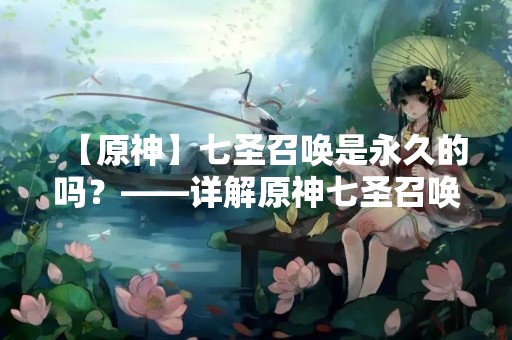 【原神】七圣召唤是永久的吗？——详解原神七圣召唤机制
