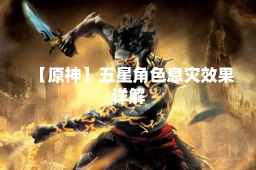 【原神】五星角色息灾效果详解