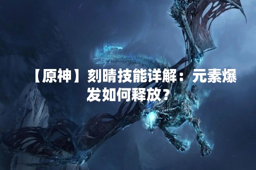 【原神】刻晴技能详解：元素爆发如何释放？