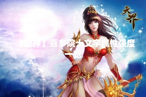 【原神】喜多院十文字属性强度一览
