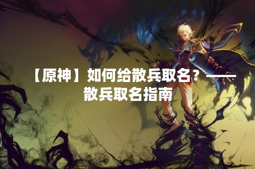 【原神】如何给散兵取名？——散兵取名指南