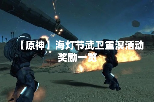 【原神】海灯节武卫重溟活动奖励一览