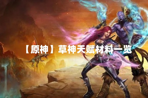 【原神】草神天赋材料一览