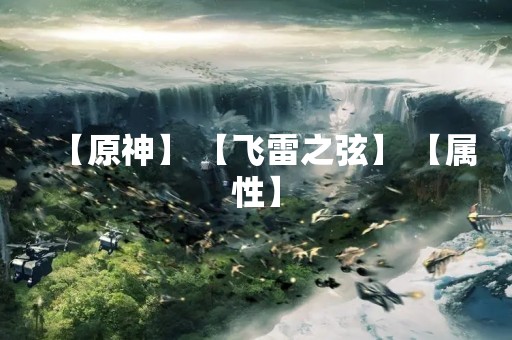 【原神】 【飞雷之弦】 【属性】