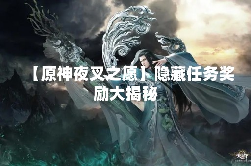 【原神夜叉之愿】隐藏任务奖励大揭秘