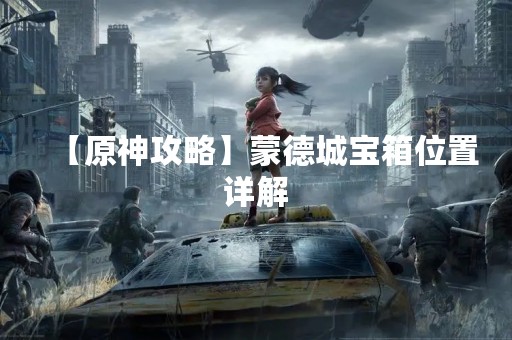【原神攻略】蒙德城宝箱位置详解