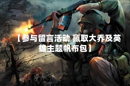 【参与留言活动 赢取大乔及英雄主题帆布包】
