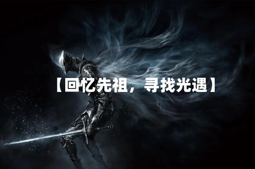 【回忆先祖，寻找光遇】
