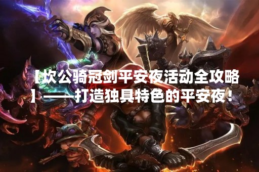 【坎公骑冠剑平安夜活动全攻略】——打造独具特色的平安夜！