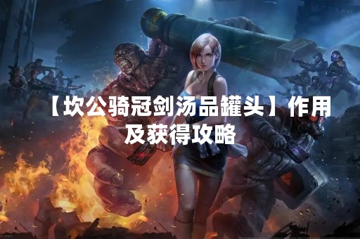 【坎公骑冠剑汤品罐头】作用及获得攻略