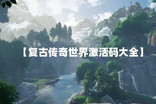 【复古传奇世界激活码大全】