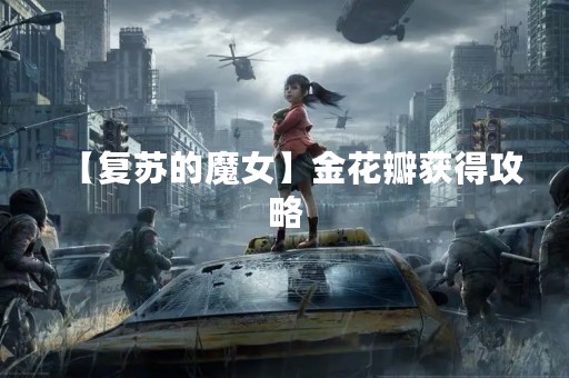 【复苏的魔女】金花瓣获得攻略