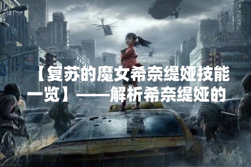 【复苏的魔女希奈缇娅技能一览】——解析希奈缇娅的技能组合
