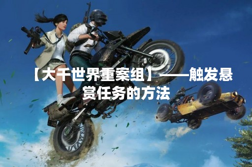 【大千世界重案组】——触发悬赏任务的方法