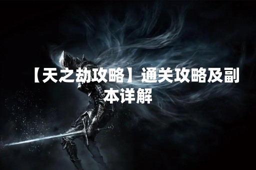 【天之劫攻略】通关攻略及副本详解