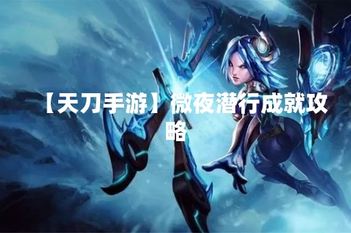 【天刀手游】微夜潜行成就攻略